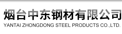 烟台中东钢材有限公司15854551917